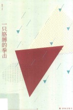窈窕文丛  一只胳膊的拳击 封面