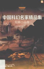 中国科幻名家精品集  短篇小说卷 封面