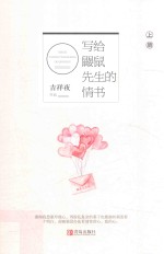 写给鼹鼠先生的情书  上 封面
