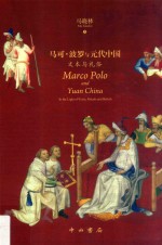 马可·波罗与元代中国  文本与礼俗 封面