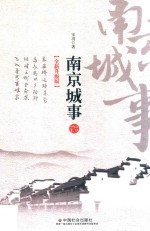 南京城事  全新升级版 封面