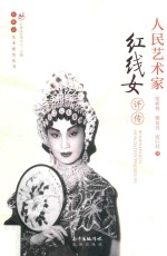 人民艺术家红线女评传 封面