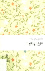 三曹诗选评 封面