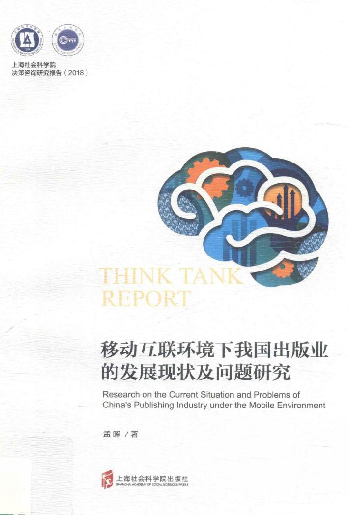 移动互联环境下我国出版业的发展现状及问题研究 封面
