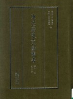 东莞历史文献丛书  第11册  史部  9 封面