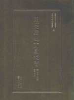 东莞历史文献丛书  第39册  集部  9 封面