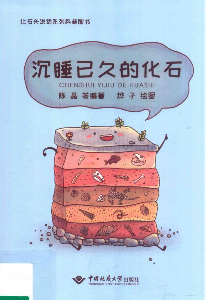 让石头说话系列  沉睡已久的化石  科普图书 封面