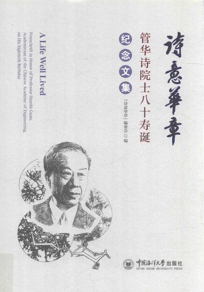 诗意华章  管华诗院士八十寿诞纪念文集 封面