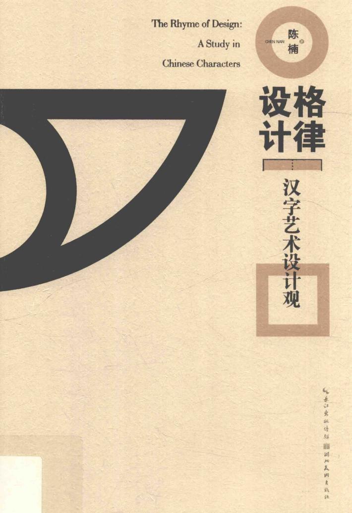 格律设计  汉字艺术设计观 封面