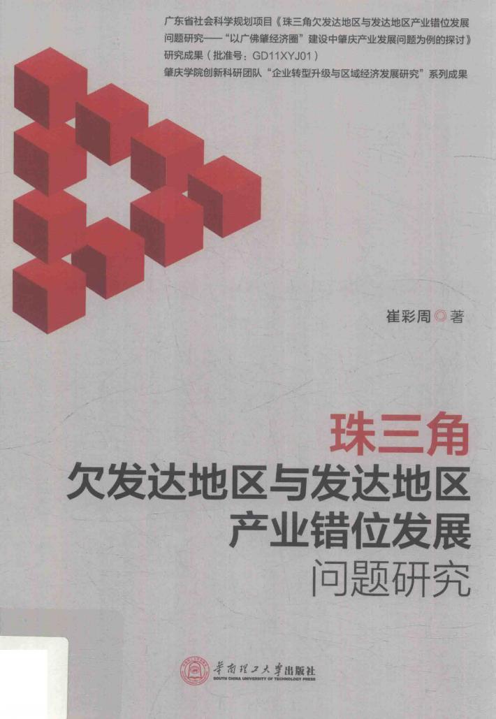 珠三角欠发达地区与发达地区产业错位发展问题研究 封面