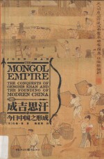 成吉思汗与今日中国之形成 封面
