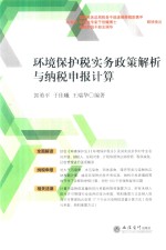 环境保护税实务政策解析与纳税申报计算  2018版 封面