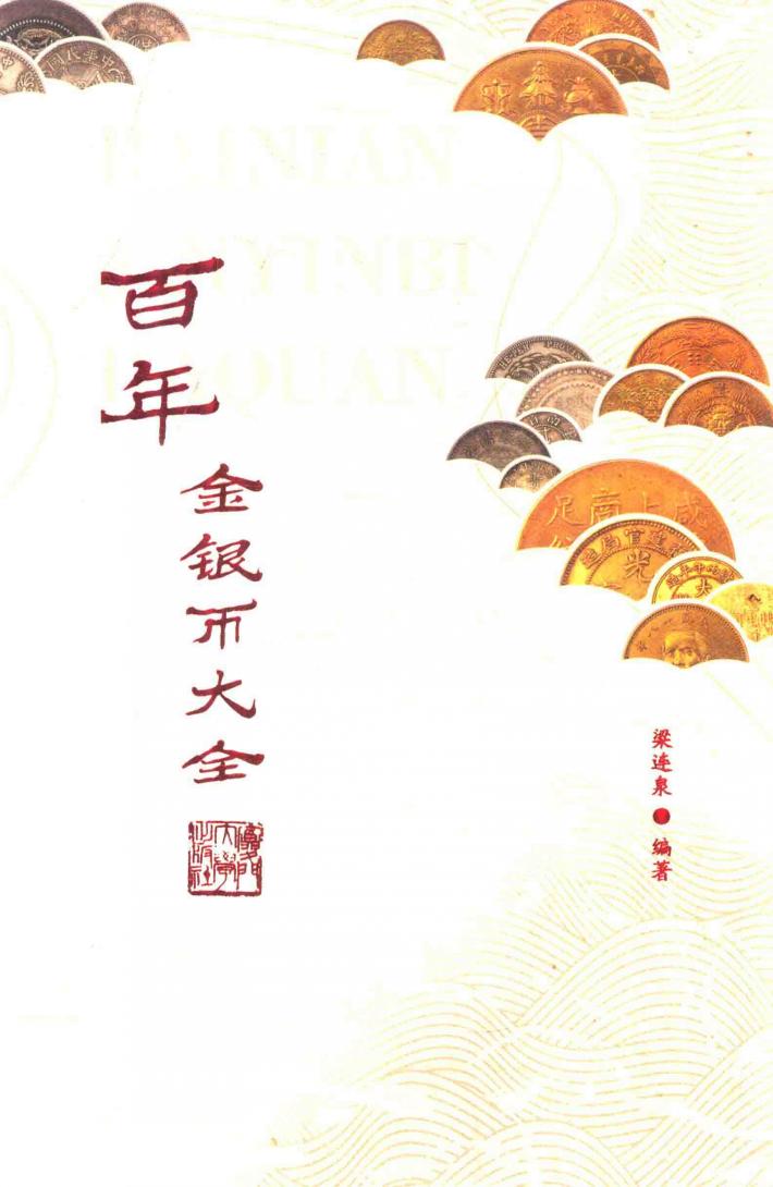 百年金银币大全 封面