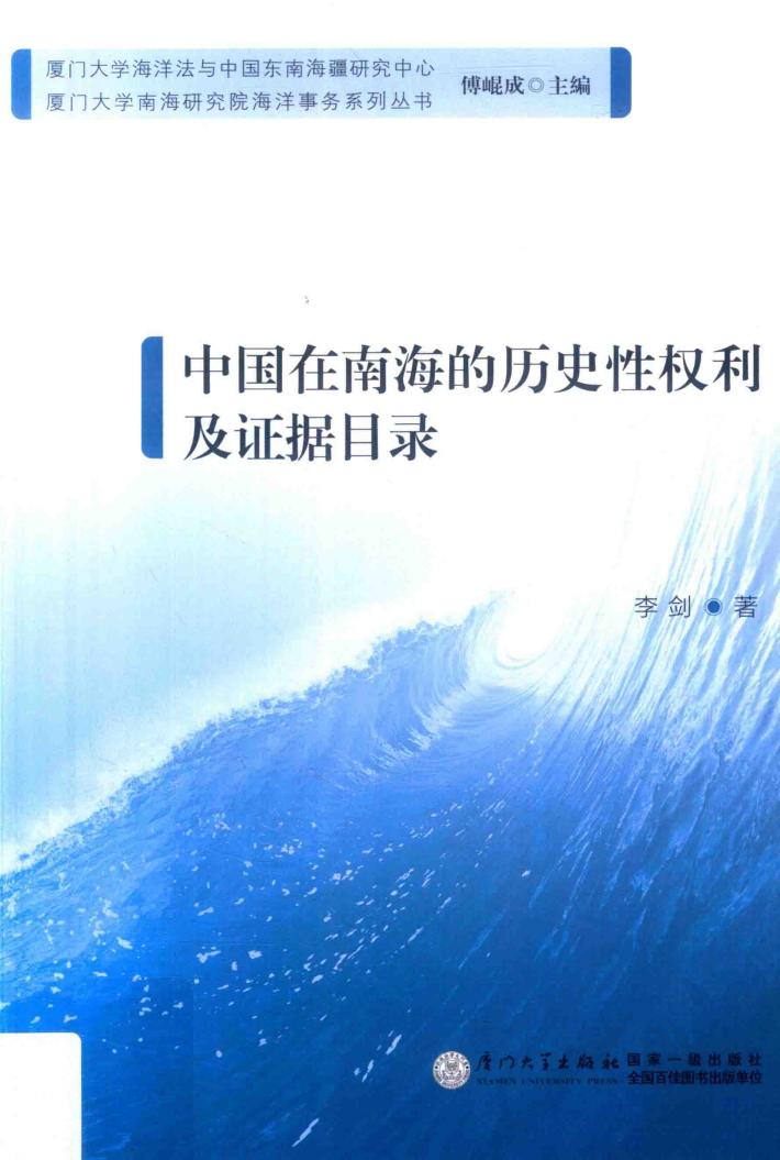 厦门大学南海研究院海洋事务系列丛书  中国在南海的历史性权利及证据目录 封面