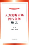 人力资源市场暂行条例释义 封面