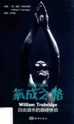 氧成之路  William Trubridge自由潜水的巅峰体验 封面