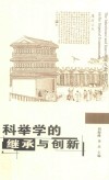 科举学的继承与创新 封面