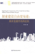 探索建设自由贸易港  离岸金融市场再起航 封面