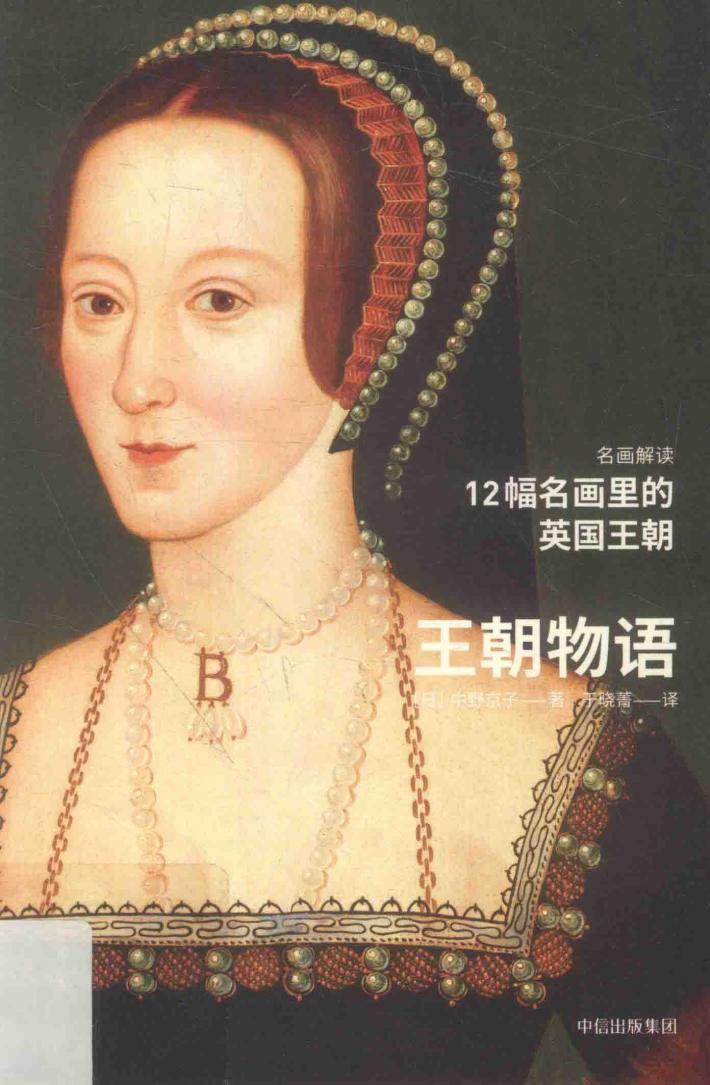 12幅名画里的英国王朝 封面