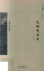 京华通览  长城艺文录 封面