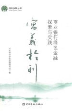 寓义于利  商业银行绿色金融探索与实践 封面