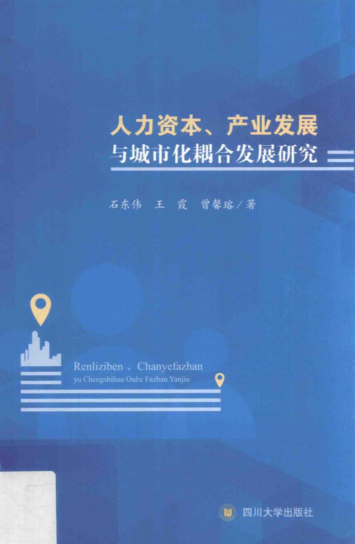 人力资本、产业发展与城市化耦合发展研究 封面