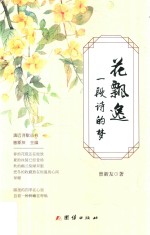 清远诗歌丛书  花飘逸一段诗的梦 封面