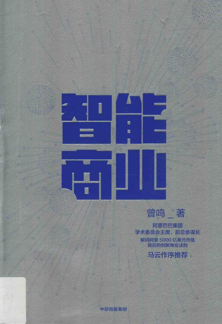 智能商业  智能商业20讲 封面