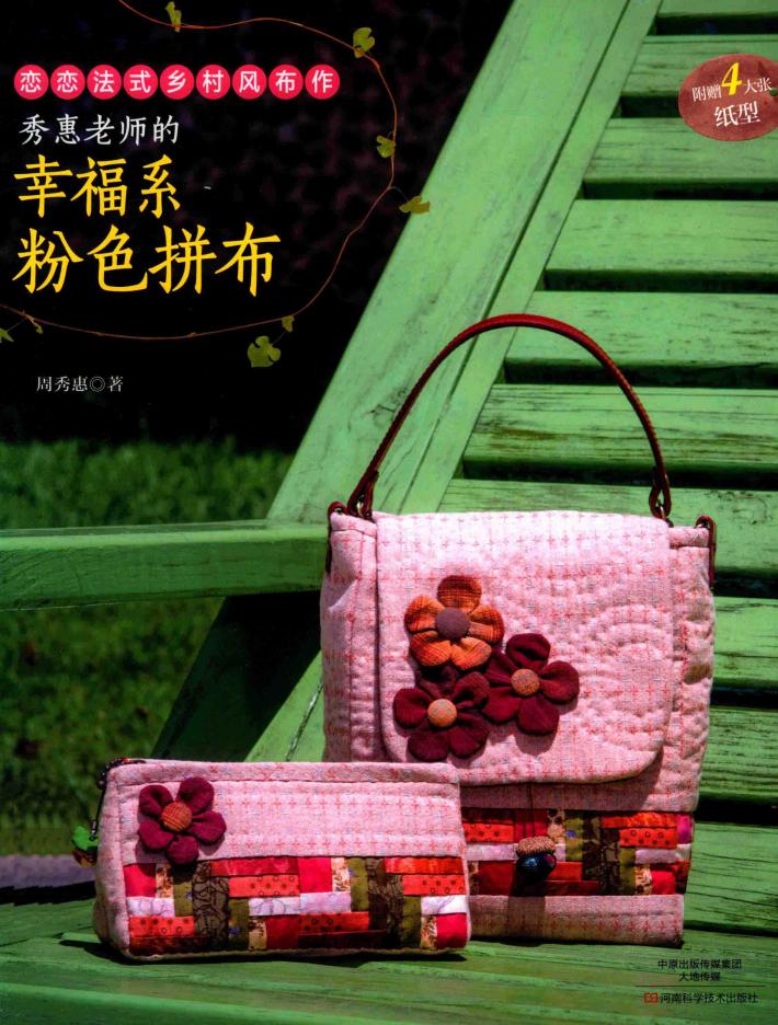 秀惠老师的幸福系粉色拼布 封面