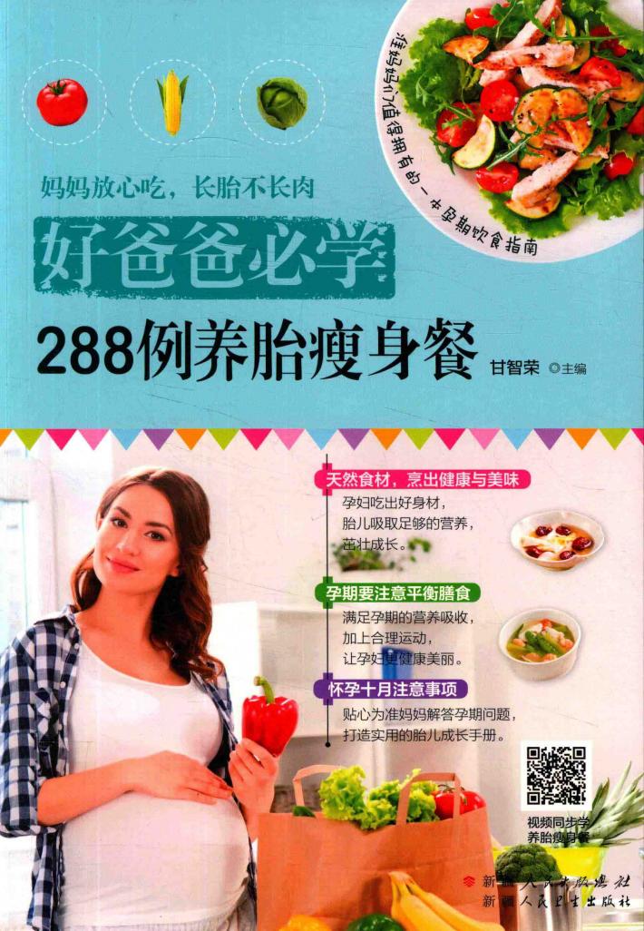 好爸爸必学  288例养胎瘦身餐 封面