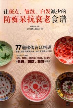 让斑点、皱纹、白发减少的防痴呆抗衰老食谱 封面