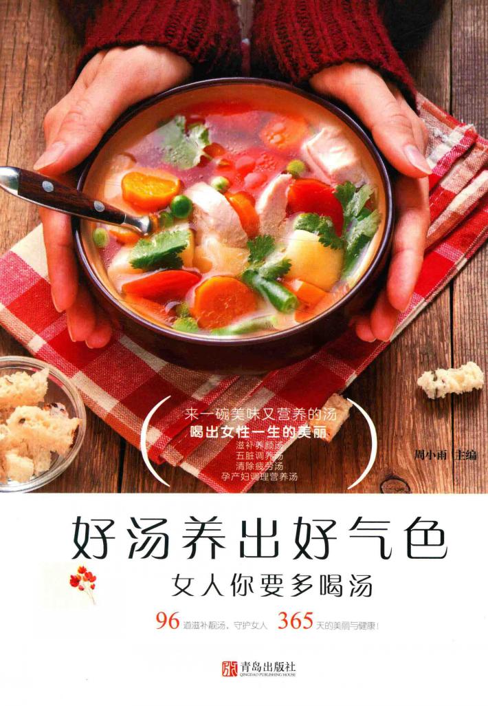 好汤喝出好气色  女人你要多喝汤 封面