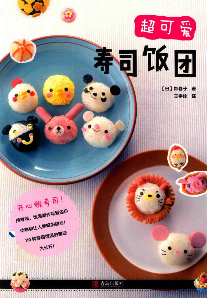 和·食尚  超可爱寿司饭团 封面