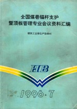 全国煤巷锚杆支护  暨顶板管理专业会议资料汇编 封面