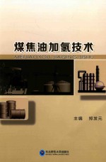 煤焦油加氢技术 封面