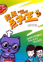 超级点子王4.0 封面