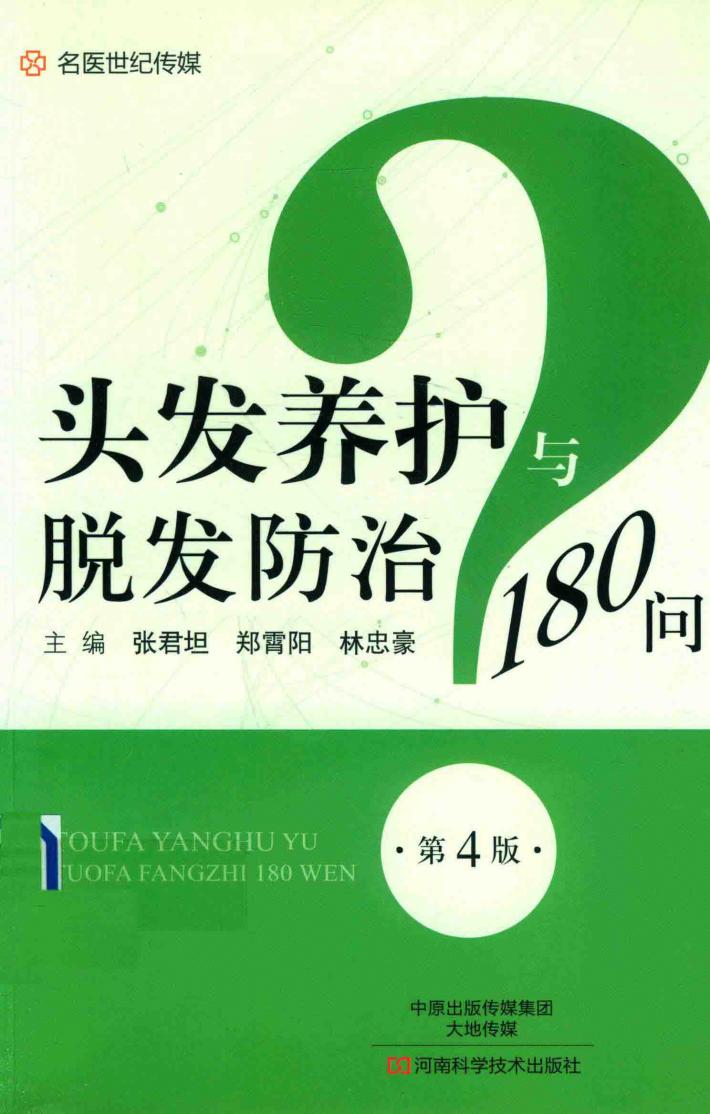 头发养护与脱发防治180问 封面