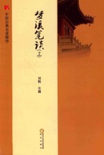 梦溪笔谈  上 封面