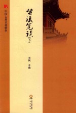 梦溪笔谈  下 封面