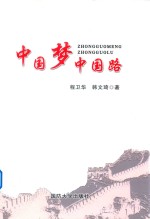 中国梦中国路 封面