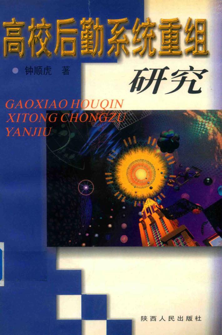 高校后勤系统重组研究 封面