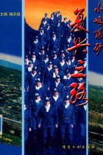 小峪煤矿复兴之路 封面