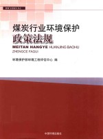 煤炭行业环境保护政策法规 封面