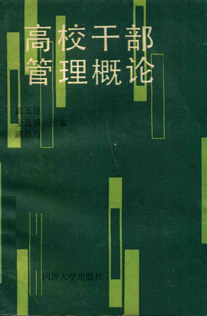 高校干部管理概论 封面