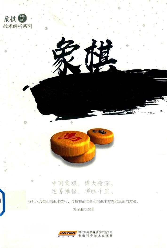 象棋布局战术技巧 封面