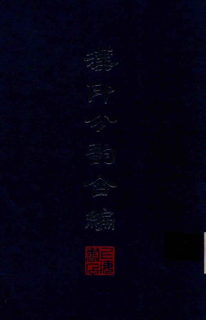 汉印分韵合编 封面