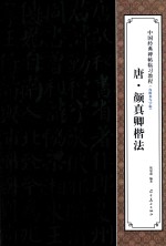 中国经典碑帖临习教程  唐颜真卿楷法 封面