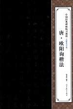 中国经典碑帖临习教程  唐欧阳询楷法 封面