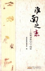 淮南之恋  热爱淮南的N个理由 封面