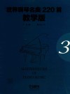 世界钢琴名曲220首  第3册  教学版 封面